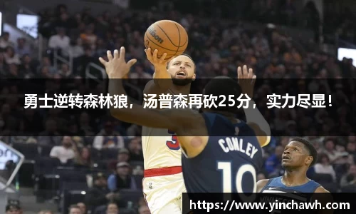 勇士逆转森林狼，汤普森再砍25分，实力尽显！