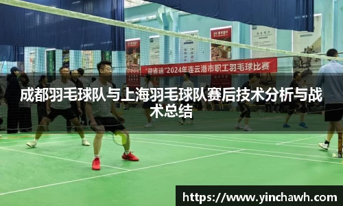 成都羽毛球队与上海羽毛球队赛后技术分析与战术总结