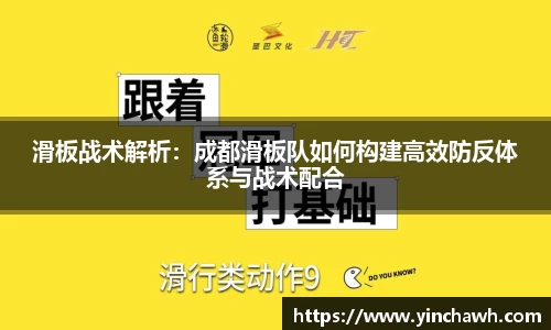 滑板战术解析：成都滑板队如何构建高效防反体系与战术配合