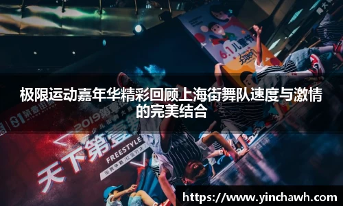 极限运动嘉年华精彩回顾上海街舞队速度与激情的完美结合