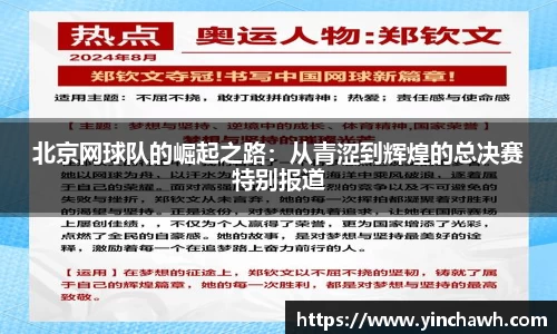 北京网球队的崛起之路：从青涩到辉煌的总决赛特别报道