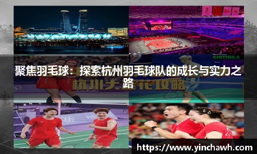 聚焦羽毛球：探索杭州羽毛球队的成长与实力之路