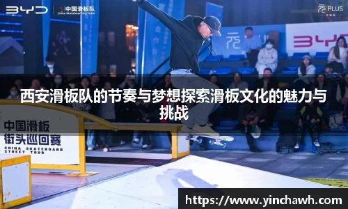 西安滑板队的节奏与梦想探索滑板文化的魅力与挑战