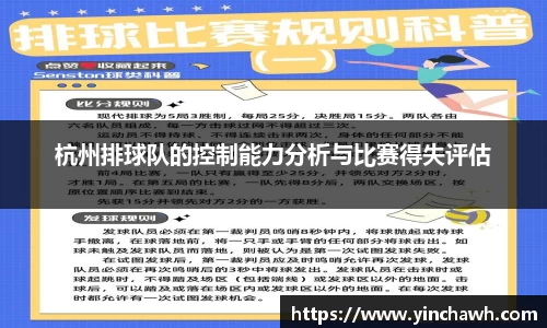 杭州排球队的控制能力分析与比赛得失评估