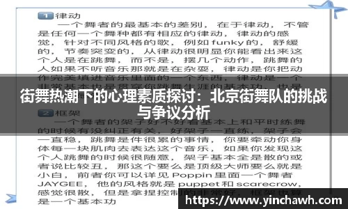 街舞热潮下的心理素质探讨：北京街舞队的挑战与争议分析