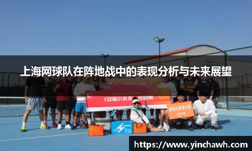 上海网球队在阵地战中的表现分析与未来展望
