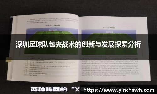 深圳足球队包夹战术的创新与发展探索分析
