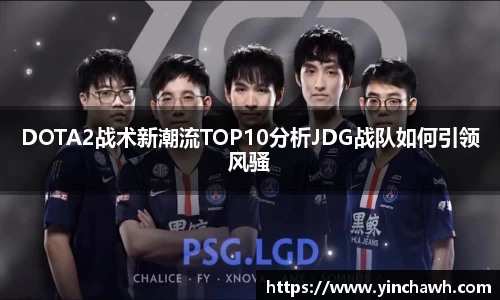 DOTA2战术新潮流TOP10分析JDG战队如何引领风骚