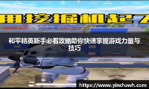 和平精英新手必看攻略助你快速掌握游戏力量与技巧
