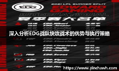 深入分析EDG战队快攻战术的优势与执行策略