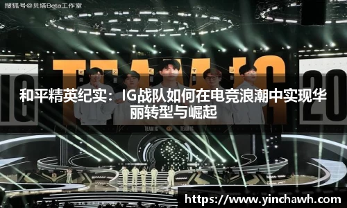 和平精英纪实：IG战队如何在电竞浪潮中实现华丽转型与崛起